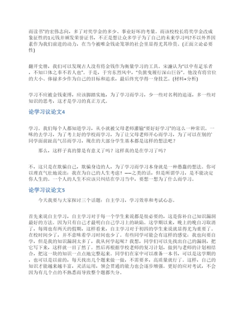 论学习议论文.docx