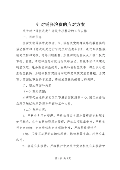 针对铺张浪费的应对方案 (2).docx