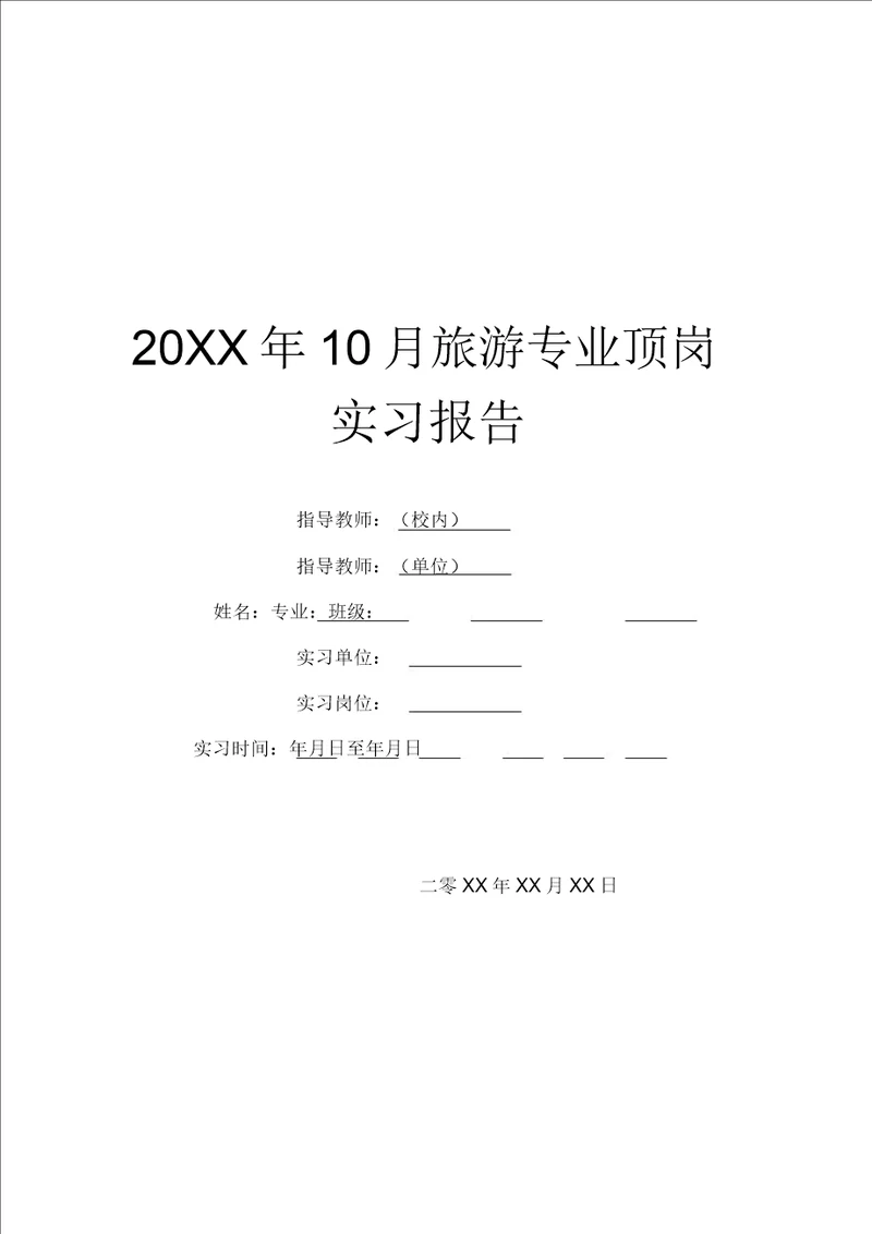 20XX年10月旅游专业顶岗实习报告