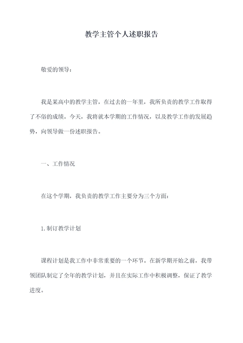 教学主管个人述职报告