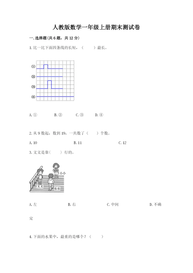 人教版数学一年级上册期末测试卷附完整答案（全优）.docx