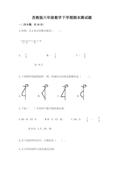 苏教版六年级数学下学期期末测试题附答案（典型题）.docx