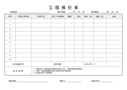 工程报价单word模版