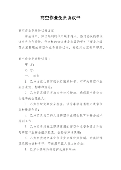 高空作业免责协议书.docx