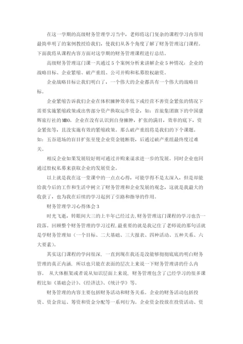 财务管理学习心得体会.docx