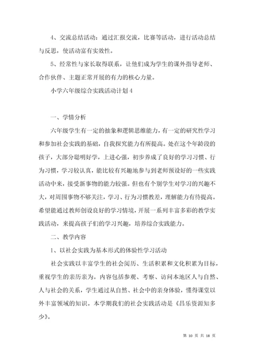 小学六年级综合实践活动计划 (3).docx