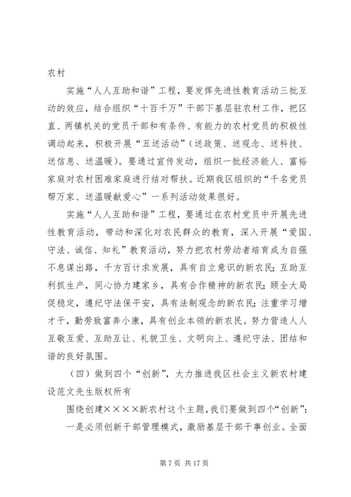 区委书记在建设社会主义新农村讲座上的讲话 (3).docx