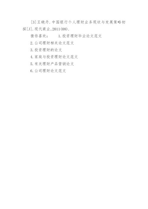 银行理财论文范文.docx
