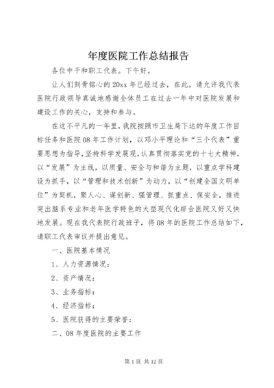 年度医院工作总结报告.docx