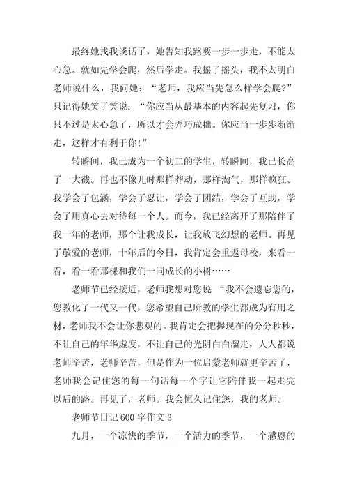 2024年教师节日记600字作文
