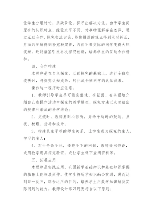 新课程理念下自主互助学习型课堂教学模式建的论文.docx