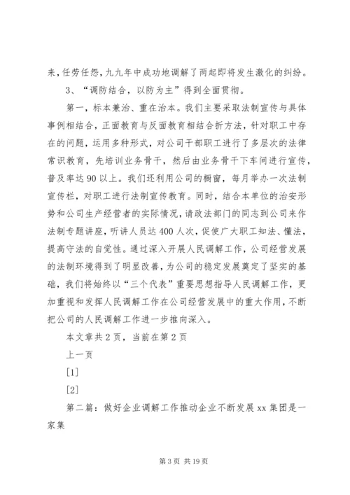 做好企业调解工作推动企业不断发展.docx