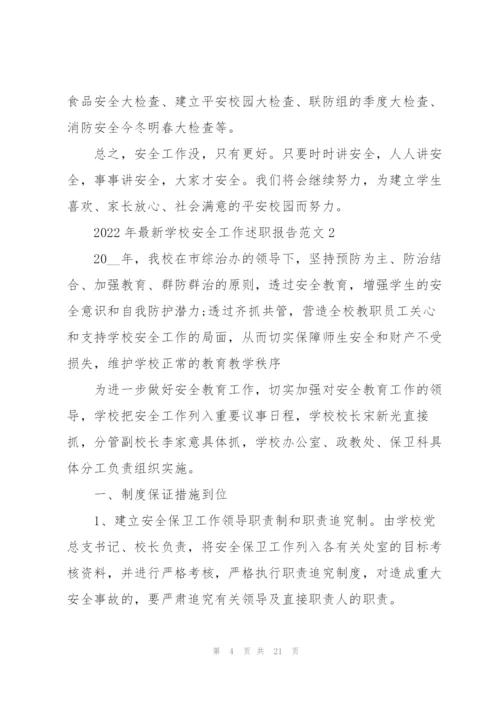 2022年学校安全工作述职报告范文.docx