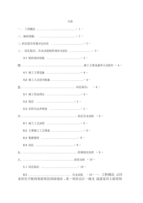 碾压混凝土钻芯压水施工方案