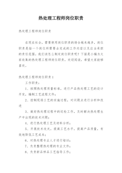 热处理工程师岗位职责.docx