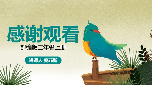 部编版三年级上册《搭船的鸟》