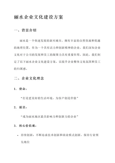 丽水企业文化建设方案