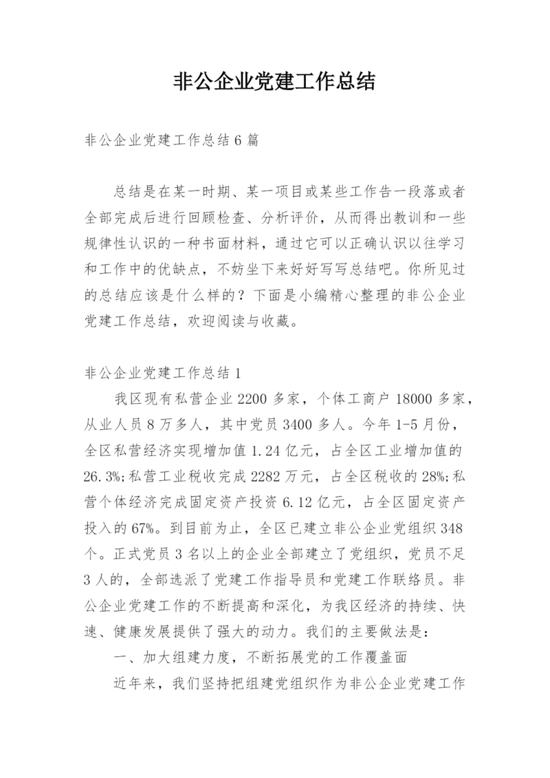 非公企业党建工作总结.docx