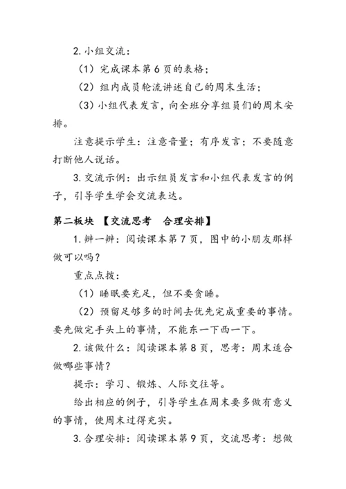2.《周末巧安排》（教案）人教版二年级道德与法治上册