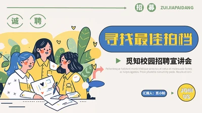 线描插画风简约校园招聘宣讲会ppt模板