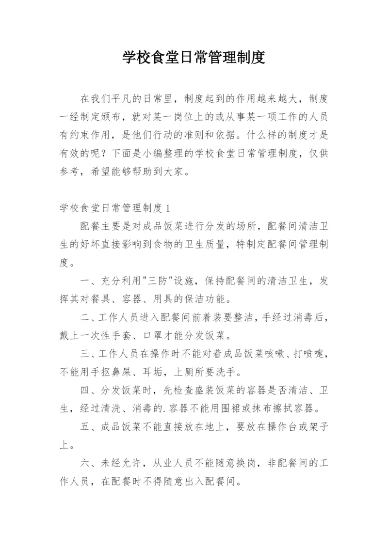 学校食堂日常管理制度_1.docx