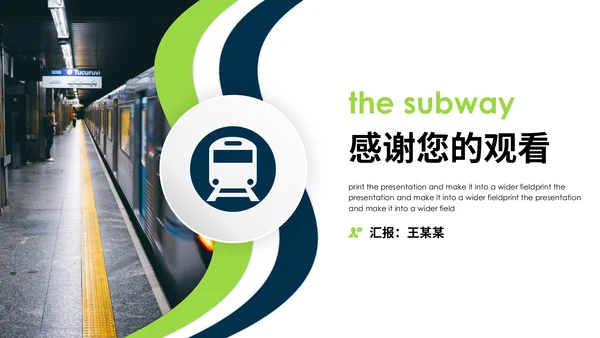 轨道交通城市地铁通用PPT模板