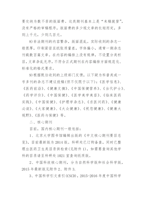 学术论文发表与核心期刊相关问题说明.docx