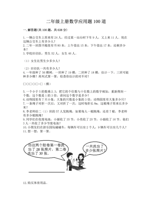 二年级上册数学应用题100道及完整答案【网校专用】.docx