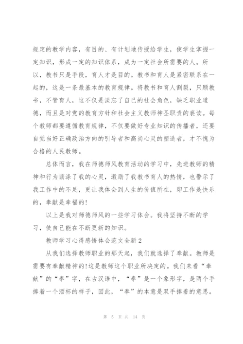 教师学习心得感悟体会范文全新2022.docx