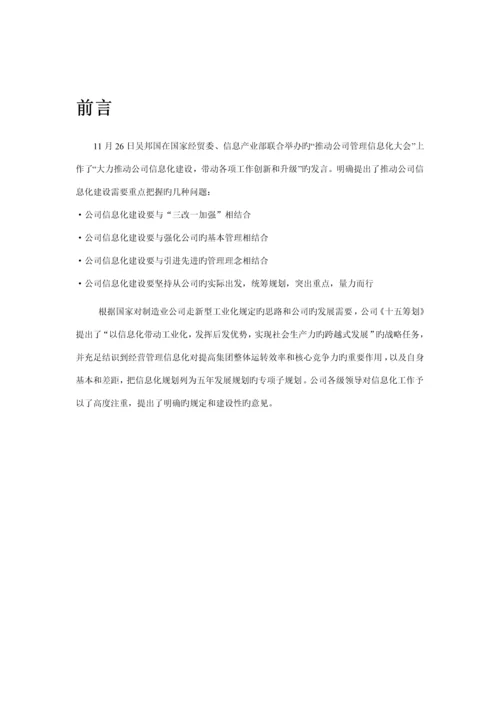 公司信息化专项项目可行性专题研究报告.docx