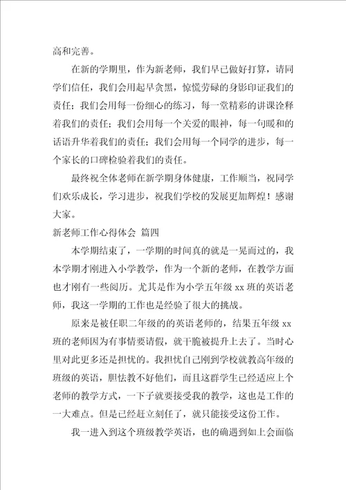 新教师教学反思优秀6篇