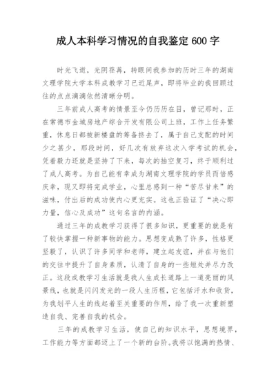 成人本科学习情况的自我鉴定600字.docx