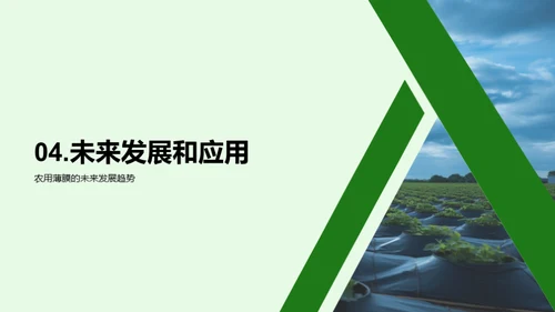 农膜新篇章：创新与应用