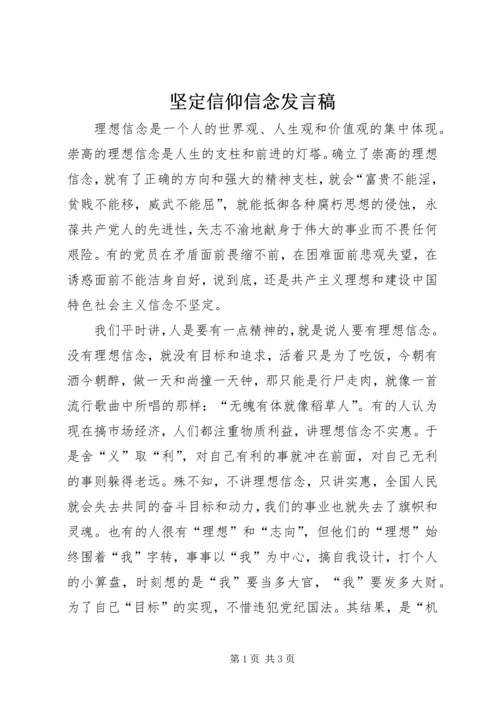 坚定信仰信念发言稿.docx