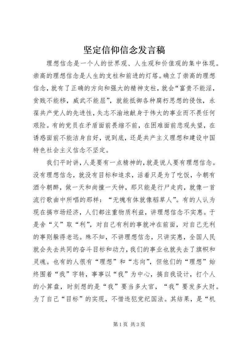 坚定信仰信念发言稿.docx