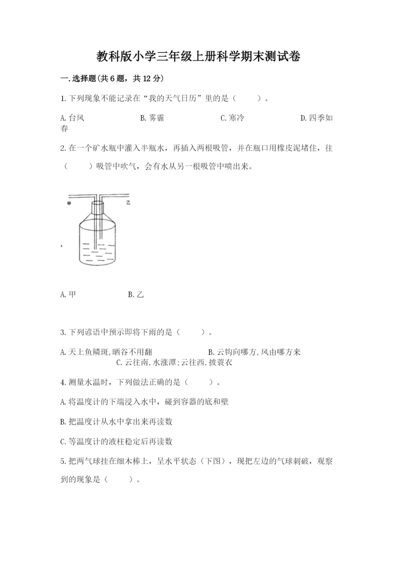 教科版小学三年级上册科学期末测试卷附完整答案【夺冠系列】.docx