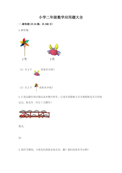 小学二年级数学应用题大全附答案【精练】.docx