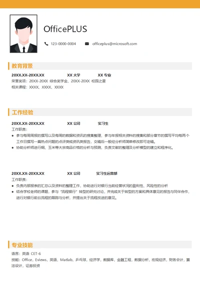 证券公司实习简历模板