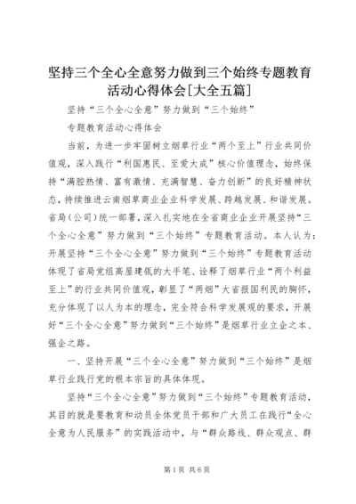 坚持三个全心全意努力做到三个始终专题教育活动心得体会[大全五篇] (4).docx