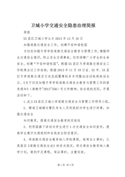 卫城小学交通安全隐患治理简报 (2).docx