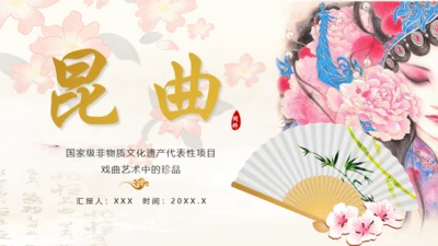 昆曲戏剧戏曲国粹通用PPT模板