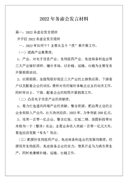 2022年务虚会发言材料