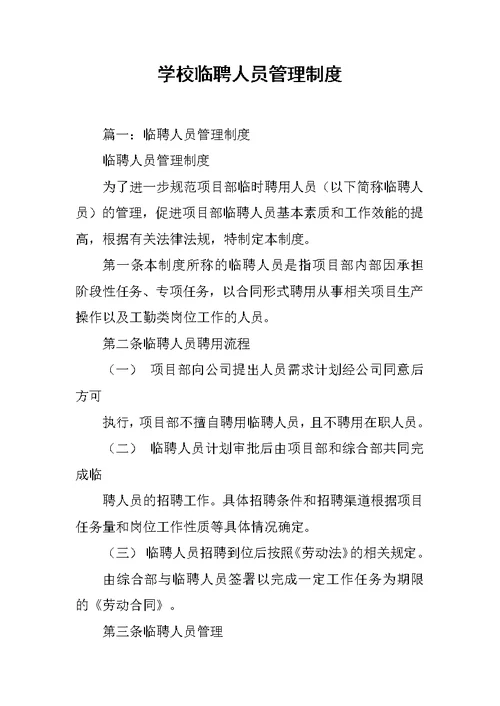 学校临聘人员管理制度