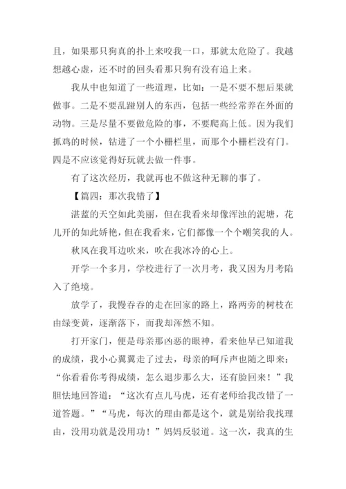 那次我错了作文.docx