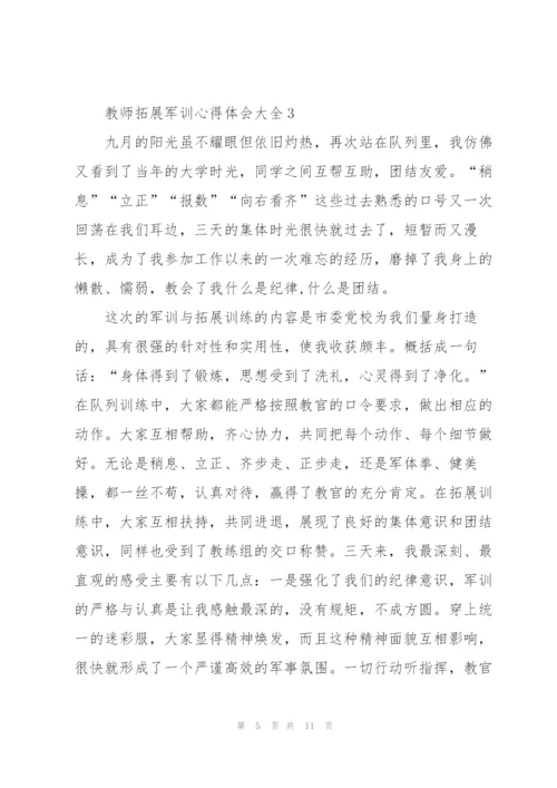 教师拓展军训心得体会大全.docx