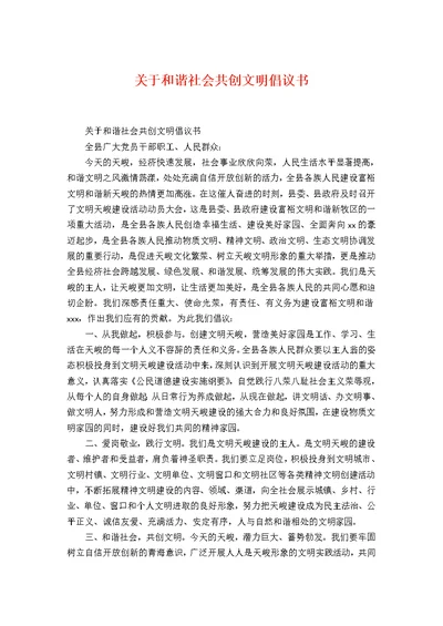 关于和谐社会共创文明倡议书