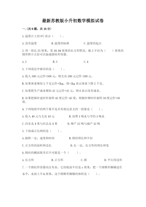 最新苏教版小升初数学模拟试卷【黄金题型】.docx