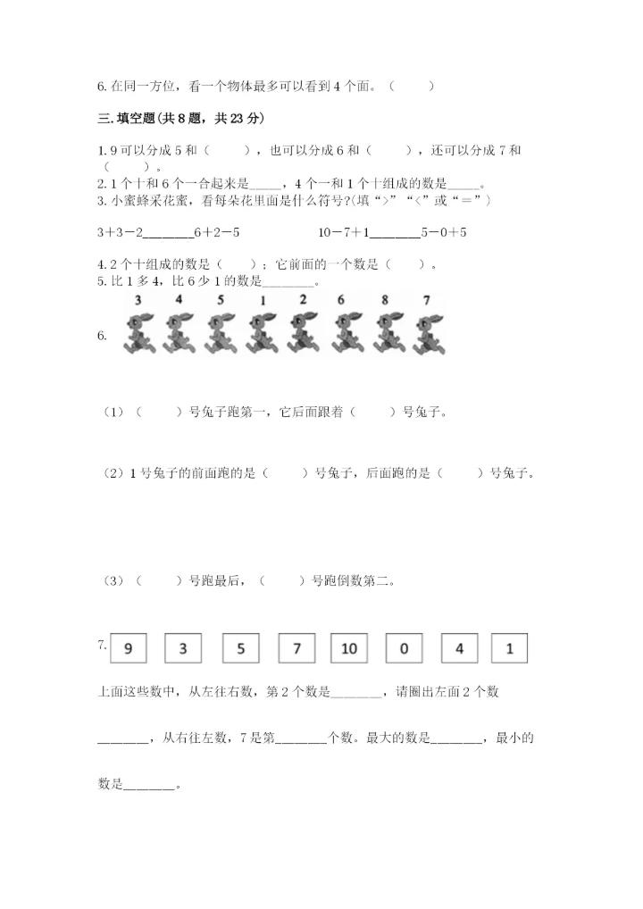 人教版一年级上册数学期末测试卷（综合题）word版.docx