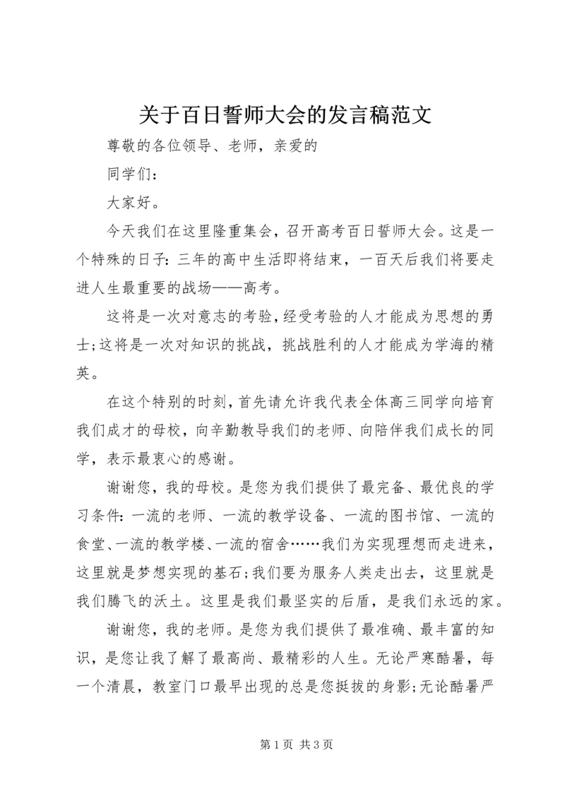 关于百日誓师大会的发言稿范文.docx