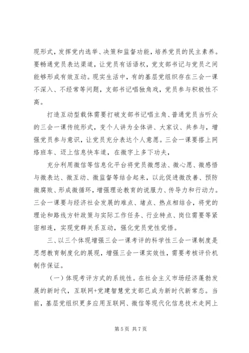 如何增强“三会一课”实效性.docx